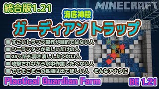 Practical Guardian Farm (Minecraft BE1.21) - Easy to Build