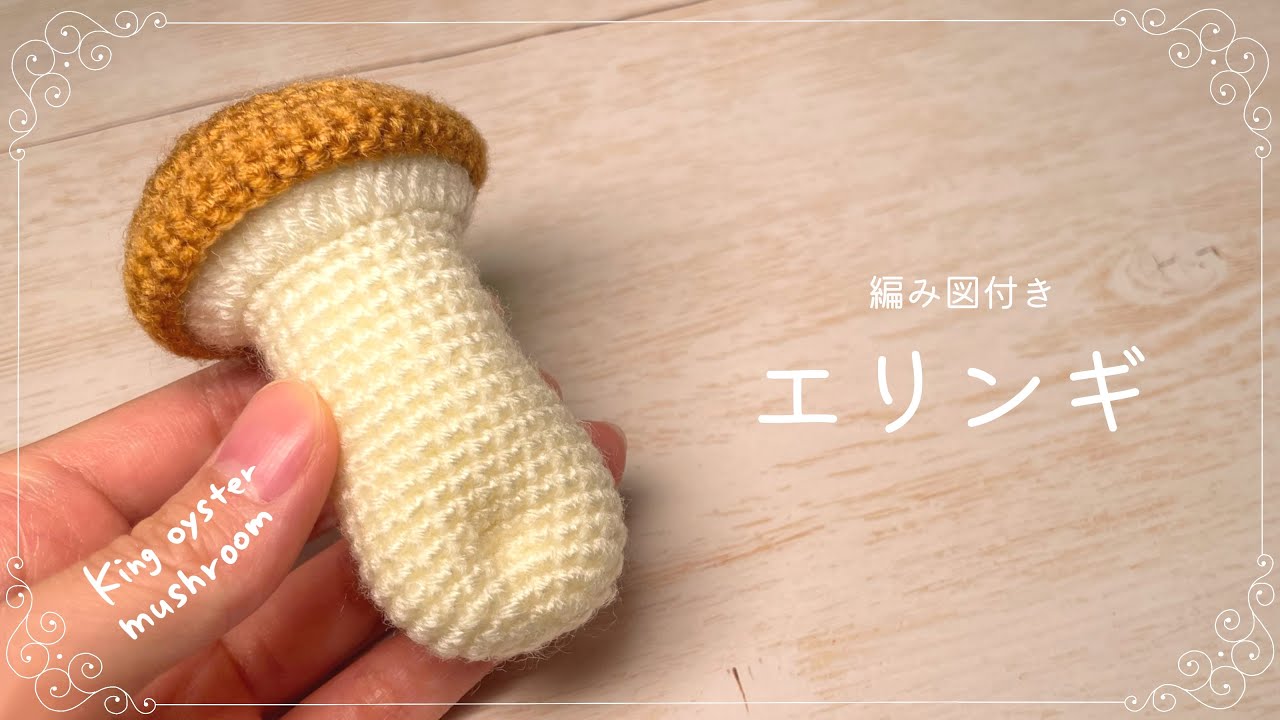 編み図つき解説】エリンギのあみぐるみ🍄【かぎ針編み】 - YouTube