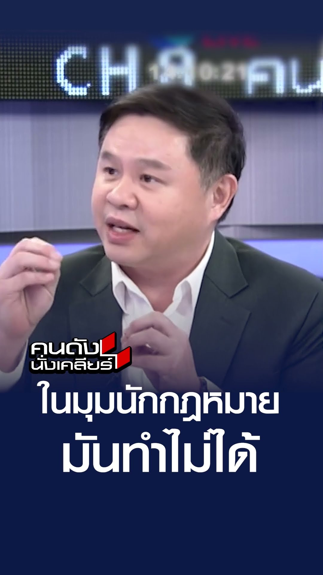 ในมุมกฎหมาย มันทำไม่ได้ l คนดังนั่งเคลียร์.