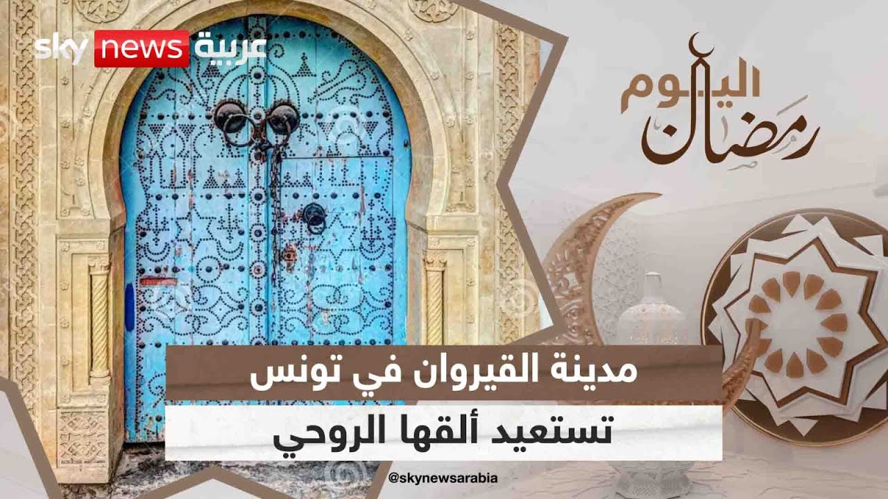 مدينة القيروان في تونس تستعيد ألقها الروحي خلال شهر رمضان | #رمضان_اليوم