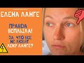 ЕЛЕНА ЛАНГЕ ВРЁТ АМЕРИКАНЦУ! ЗА ЧТО ВСЕ НЕ ЛЮБЯТ ЛЕНУ ЛАНГЕ? ТАЙНА РАСКРЫТА! #ЕленаЛанге