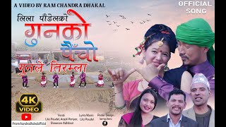Gun ko Paicho Gunaila Tiramla # Lila Poudel #Ram Chandra Dhakal new latest song 2025 4K 