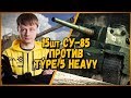 15 ШКОЛЬНИКОВ против Inspirer [KOPM2] - СУ-85 против Type 5 Heavy | WoT