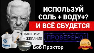 ВАШЕ ИМЯ + ВОДА + СОЛЬ/ Сделайте так и получите Всё, что хотите/Техника исполнения желаний