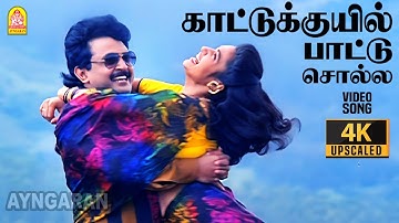 Kattu Kuyil - 4K Video Song | காட்டுக்குயில் பாட்டு | Chinna Mappillai |Prabhu | Sukanya Ilaiyaraaja