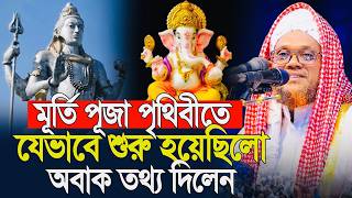 মূর্তিপূজা ও মাজার পূজার আসল ইতিহাস | Jasim Uddin Rahmani | Islamic Waz