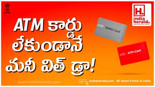 ATM కార్డు లేకుండానే మనీ విత్ డ్రా! || IndiaHeraldTV