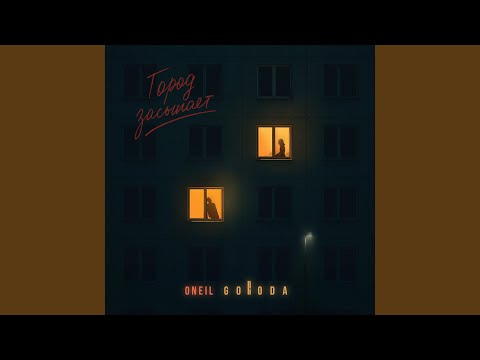 ONEIL, GORODA - Город засыпает