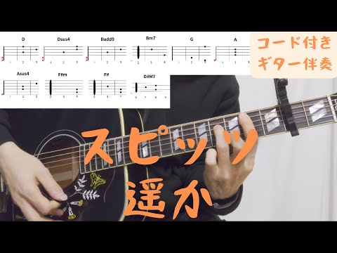 【ギターコード付き】スピッツ/遥か【アコギ弾いてみた】