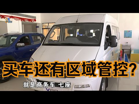 【1818黄金眼】“V80”商务车提车时被拒，涉及区域管控？