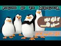 Balochi fanny cartoon,penguines of madagascar (Ep1) Balochi Dubbed (2020),