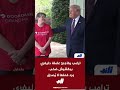 ترامب يفاجئ عاملة دليفريببقشيش ضخم ورد فعلها لا يصدق زائد