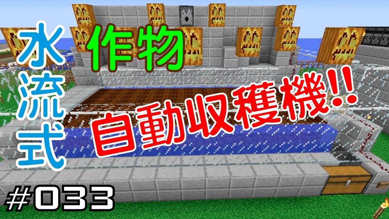 マイクラプレイ日記 033 水流式 作物自動収穫機 Java版1 12 Minecraft Labo