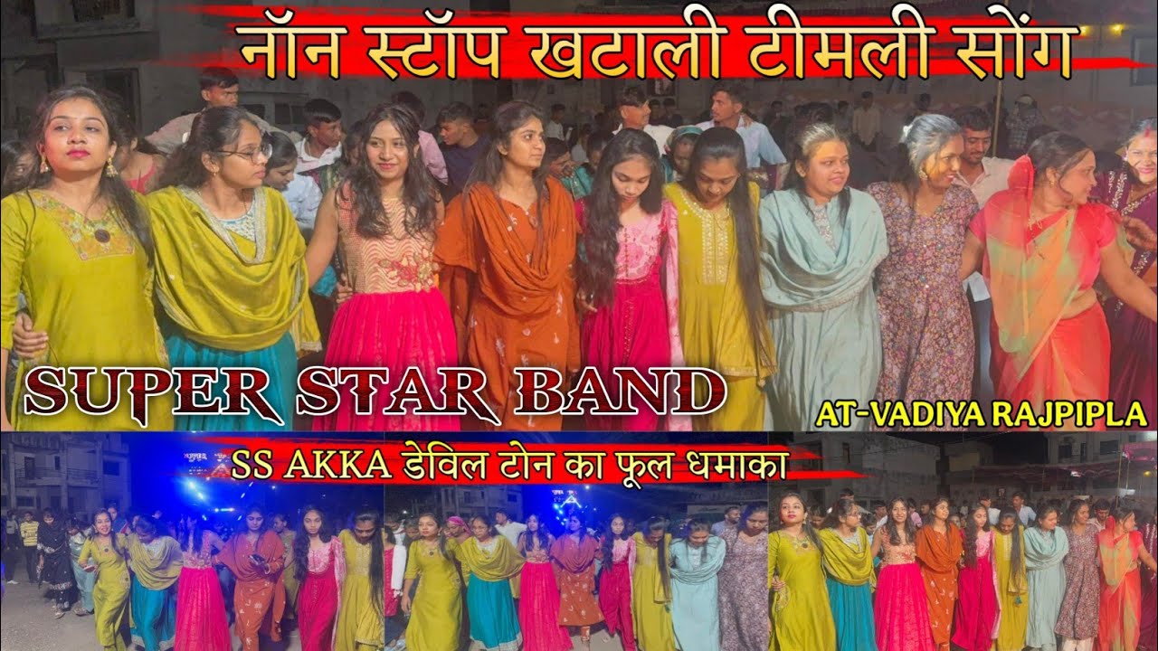 नॉन स्टॉप खटाली टिमली सोंग ll SUPER STAR BAND DHORIVAV II AT-VADIYA RAJPIPLA