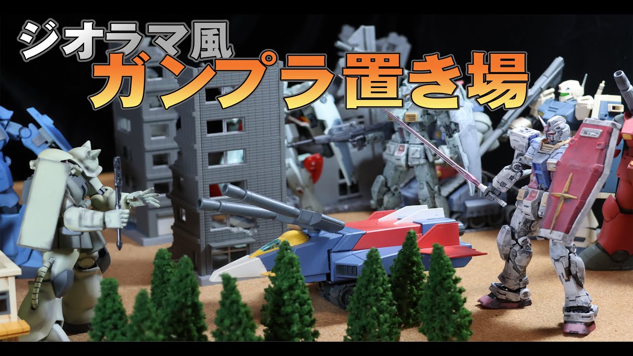 まったりホビー工房「ジオラマ風ガンプラ置き場」 - YouTube