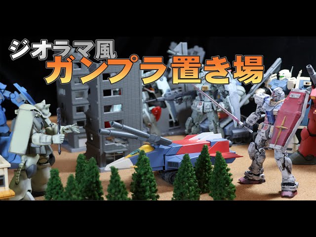 まったりホビー工房「ジオラマ風ガンプラ置き場」 - YouTube