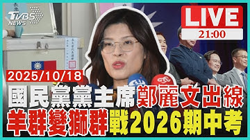【LIVE】20251018  國民黨黨主席鄭麗文出線 羊群變獅群戰2026期中考