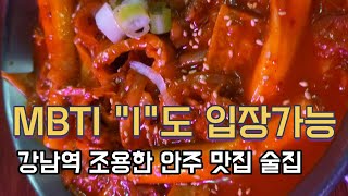 [편한술집] 강남역 조용한 안주 맛집