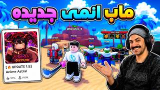 Anime Astral Simulator 🤩 لقيت ماب انمى جديده  و اخبار مهمه عن لعبتنا الى هتنزل قريب