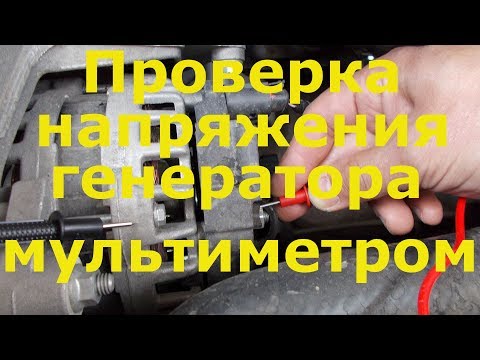 Как проверить напряжение генератора мультиметром