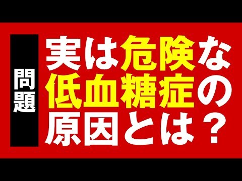 【問題】空腹時に眠気、震えがある人、実は命が危ないです。。