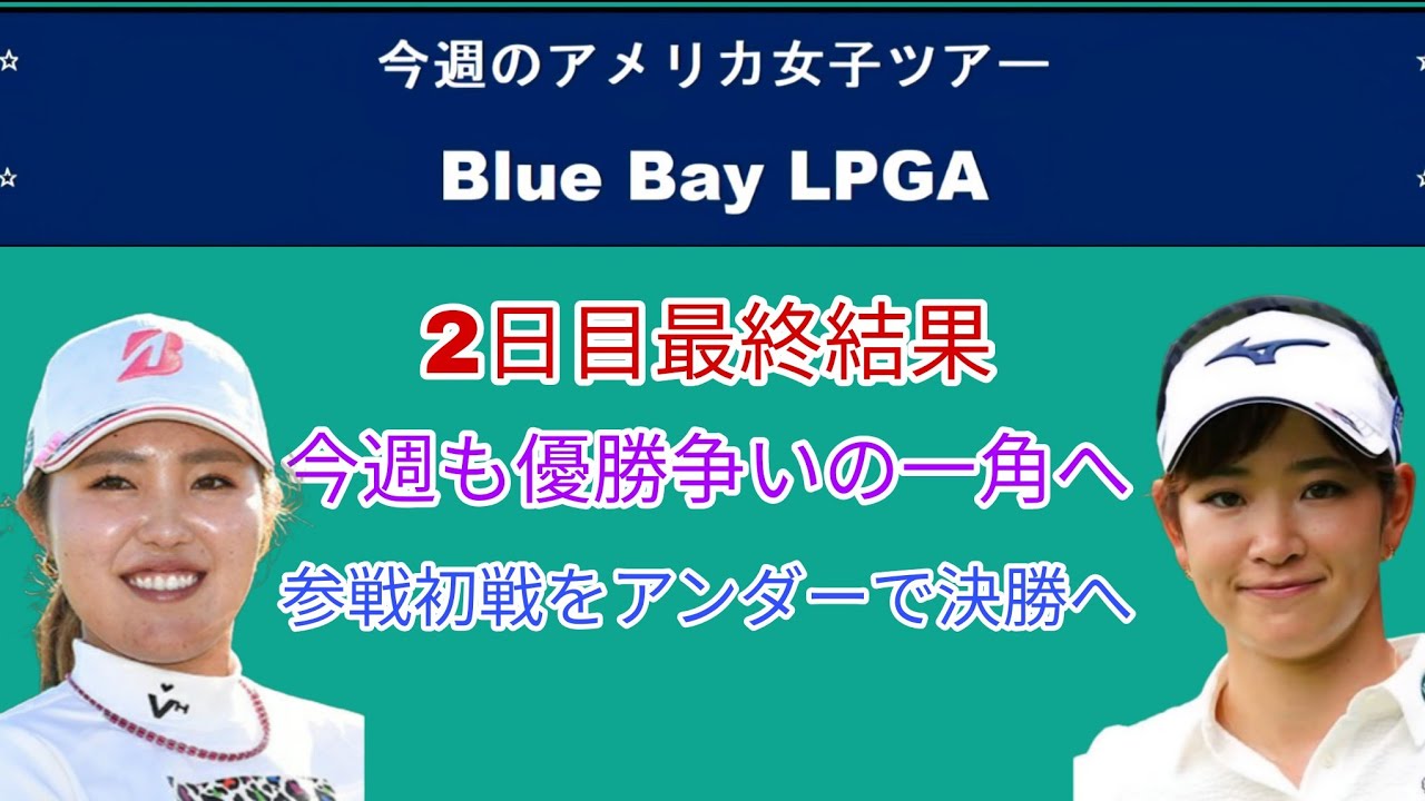 今週のアメリカ女子ツアーBlue Bay LPGA2日目最終結果。·