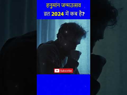 Hanuman Jayanti 2024 Date Time | हनुमान जन्मउत्सव वर्ष 2024 में कब है? #hanumanji #hanumanchalisa