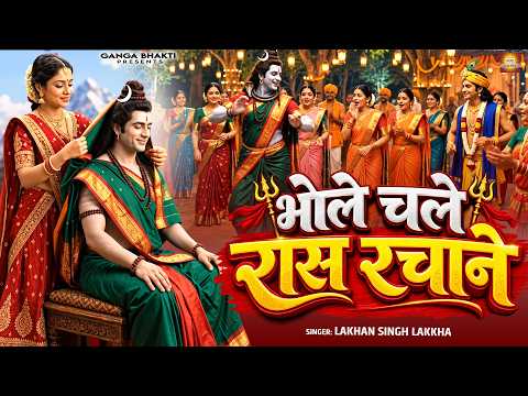 भोले चले रास रचाने | शिव-कृष्ण की अद्भुत रास लीला | Gopeshwar Mahadev Leela | Shiv Krishna Bhajan