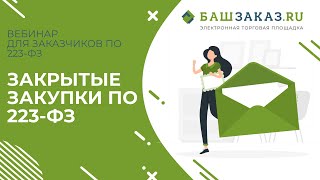 Вебинар на тему: «Закрытые закупки по 223-ФЗ»