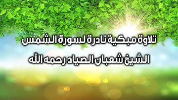 تلاوة مبكية نادرة لسورة الشمس للشيخ شعبان الصياد رحمه الله