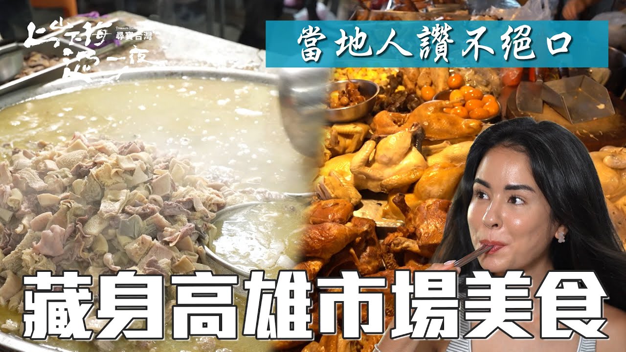 Max極推高雄哈囉市場傳統美食 不敢吃豬頭皮的艾美也愛上 牛肉湯太晚來吃不到｜上山下海過一夜 尋寶台灣 精華