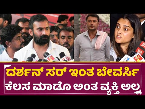 ದರ್ಶನ್ ಸರ್ ಇಂತ ಬೇವರ್ಸಿ ಕೆಲಸ ಮಾಡೊ ಅಂತ ವ್ಯಕ್ತಿ ಅಲ್ಲ | Loose mada Yogi about Darshan Fans | Dboss| SStv ದರ್ಶನ್ ಸರ್ ಇಂತ ಬೇವರ್ಸಿ ಕೆಲಸ ಮಾಡೊ ಅಂತ ವ್ಯಕ್ತಿ ಅಲ್ಲ | Loose mada Yogi about Darshan Fans | Dboss| SStv