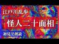 【初見で朗読】江戸川乱歩『怪人二十面相』を初見で読む【チャンネル登録5万人突破ありがとう企画②】