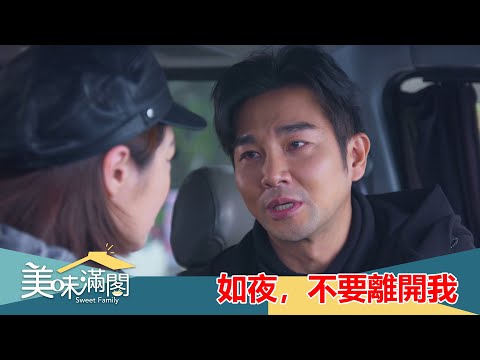【美味滿閣】EP63：如夜，不要離開我！－週一至週五 晚間8-10點｜東森戲劇40頻道