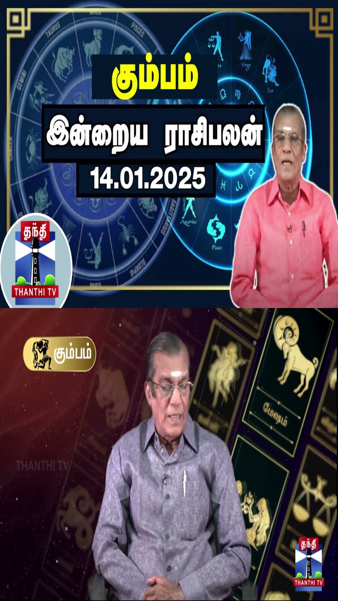 கும்பம் இன்றைய ராசிபலன் - 14.01.2025 | Indraya Raasipalan | ஜோதிடர் சிவல்புரி சிங்காரம்