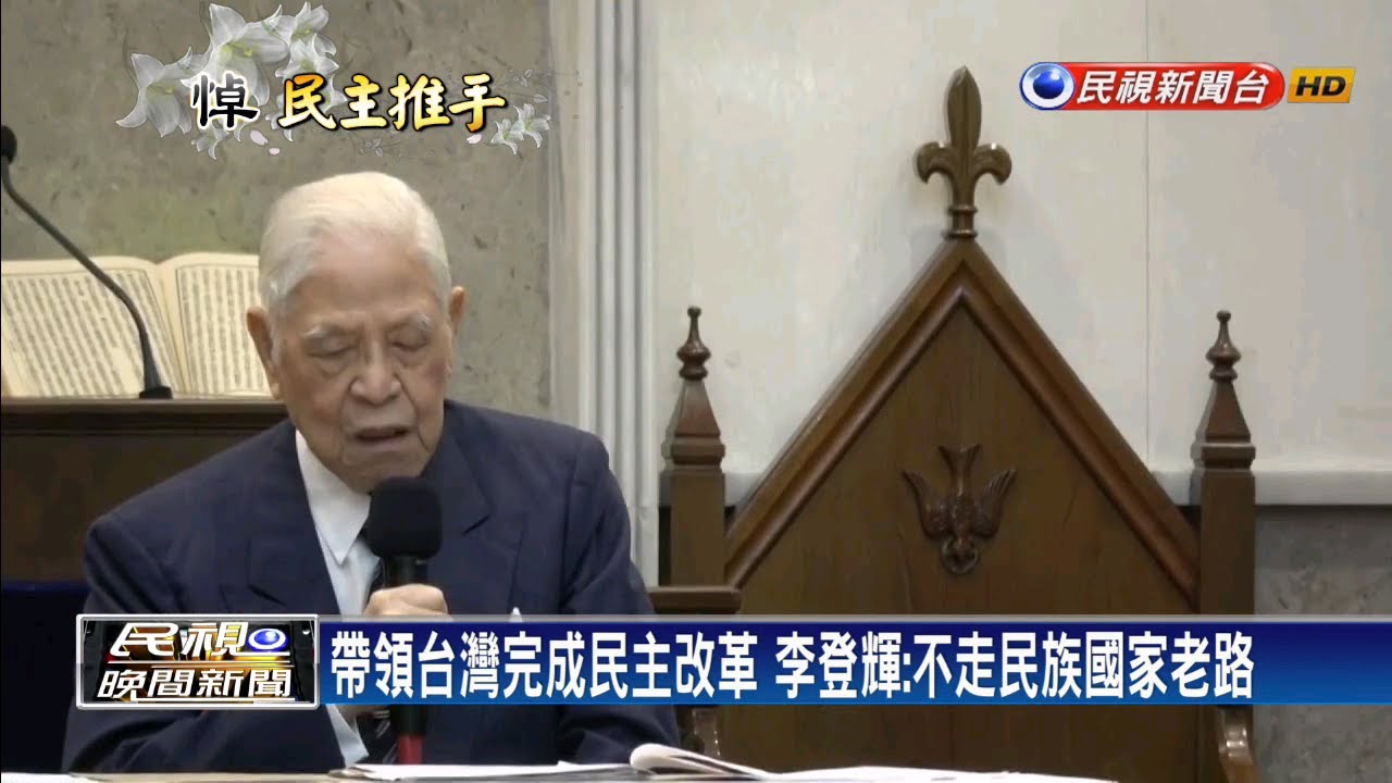 2年前出席聯合國協進會 李登輝堅持起立唱國歌－民視新聞