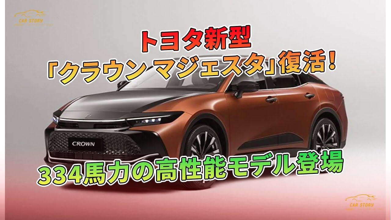 トヨタ新型「クラウン マジェスタ」復活！ 334馬力の高性能モデル登場