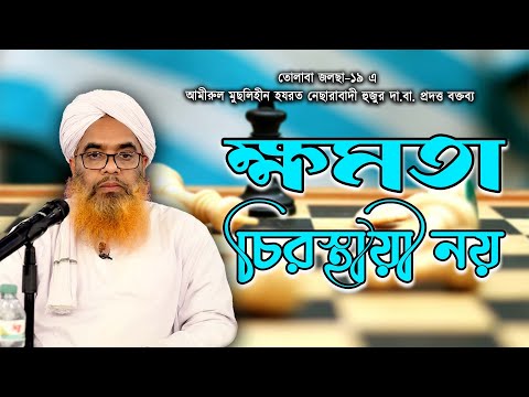 ক্ষমতা চিরস্থায়ী নয় || Power is not permanent