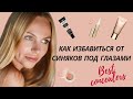 ТОП ЛУЧШИХ КОНСИЛЕРОВ|КАК УБРАТЬ СИНЯКИ ПОД ГЛАЗАМИ