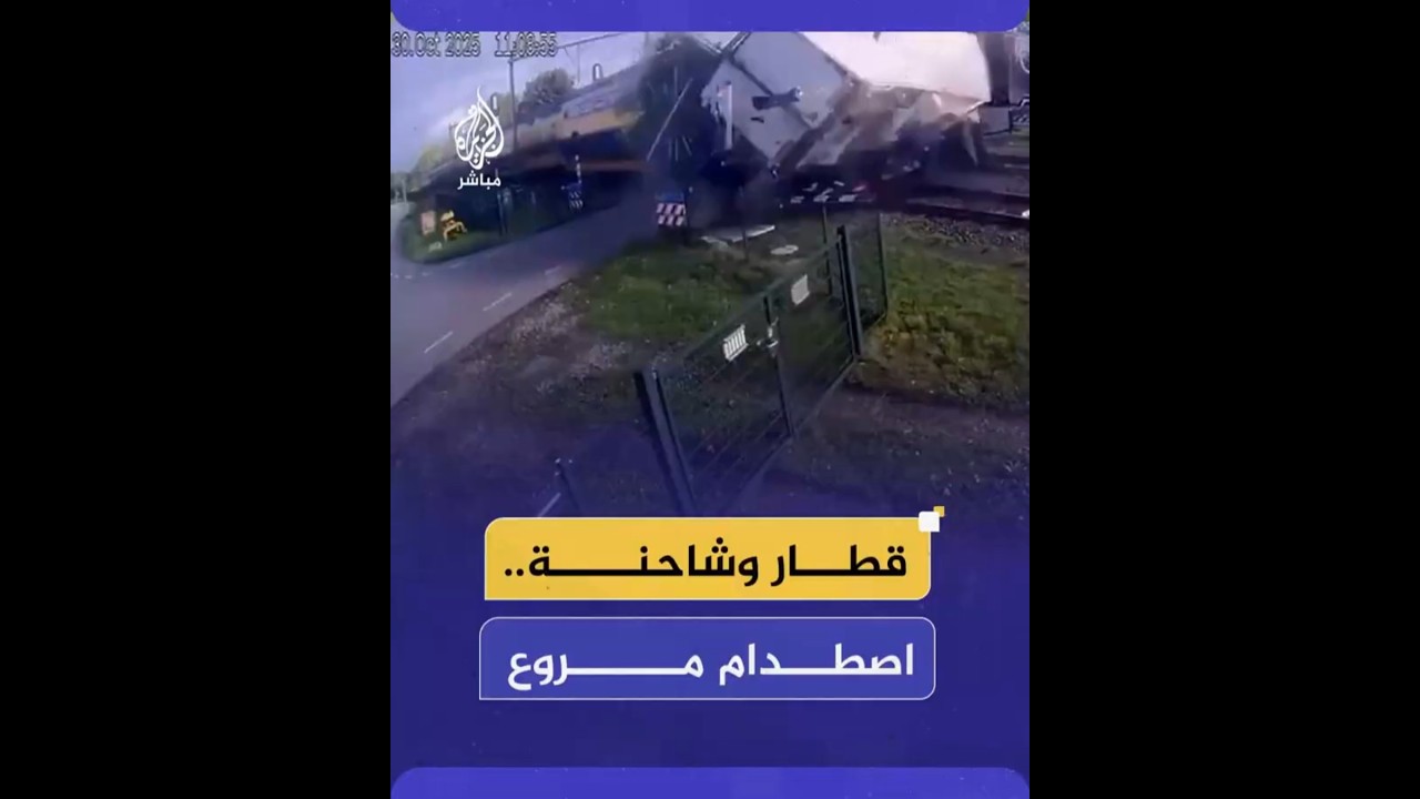 قطار وشاحنة.. اصطدام مروع