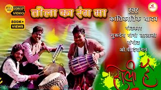 Tola Ka Rang Ma Rangahu Gori | कांतिकार्तिक यादव | Cg Holi Song | 360india | Kantikartik Yadav