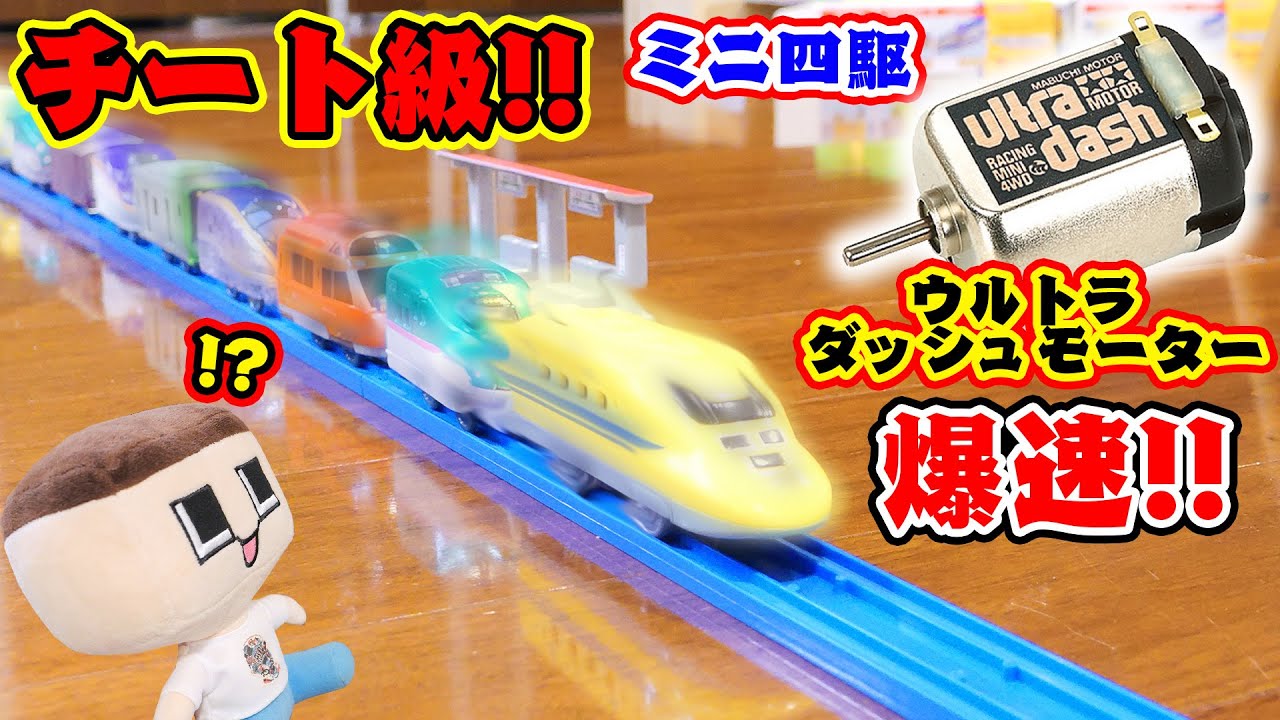 世界最速のプラレール！ぐちお、ミニ四駆のウルトラダッシュモーターを 