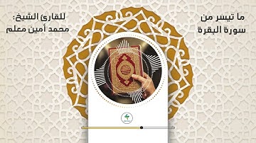 ما تيسر من سورة البقرة | القارئ: محمد أمين معلم