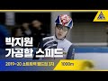 2019 ISU 쇼트트랙 월드컵 3차 대회 1000m 준결, 결승 [습츠_쇼트트랙]