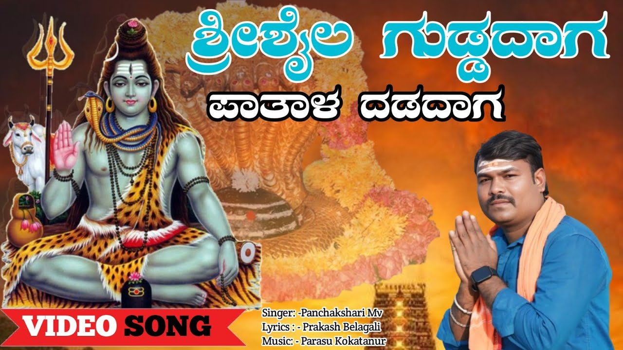 ಶ್ರೀಶೈಲ ಗುಡ್ಡದಾಗ | VIDEO SONG | Devotional Mallikarjun Video Song | Panchakshari Mv | Mk Shravan | 