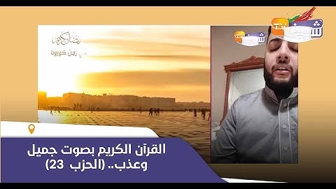 القرآن الكريم بصوت جميل وعذب للقارئ المغربي "معاذ أيت العين"..(الحزب  23)