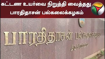 கட்டண உயர்வை நிறுத்தி வைத்தது பாரதிதாசன் பல்கலைக்கழகம்
