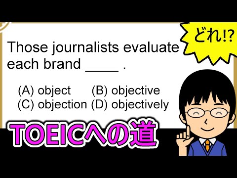 【派生が多すぎるobjectの意味を見抜くには!?】１日１問！TOEICへの道410【TOEIC975点の英語講師が丁寧に解説！】