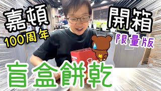 迷你嘉頓什餅檸檬夾心🍪🍋～100周年限量版盲𥅽開箱📦😄30-9-2026