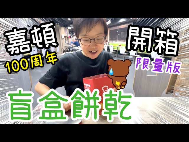 迷你嘉頓什餅檸檬夾心🍪🍋～100周年限量版盲𥅽開箱📦😄30-9-2026